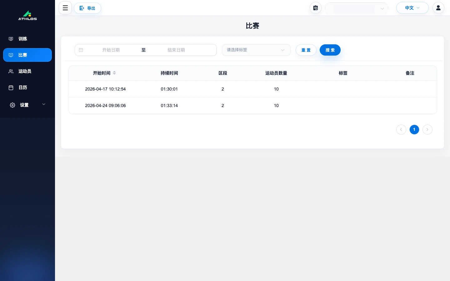 ATHLOS 比赛记录列表，用于连接比赛出场与赛后补量安排