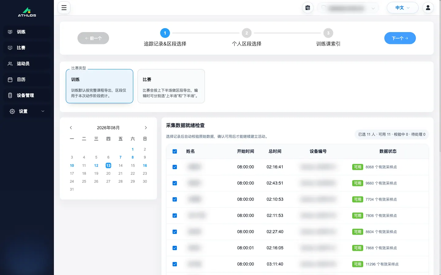 ATHLOS 选择训练采集数据
